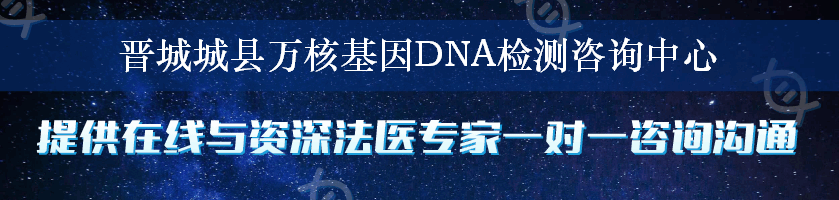 晋城城县万核基因DNA检测咨询中心